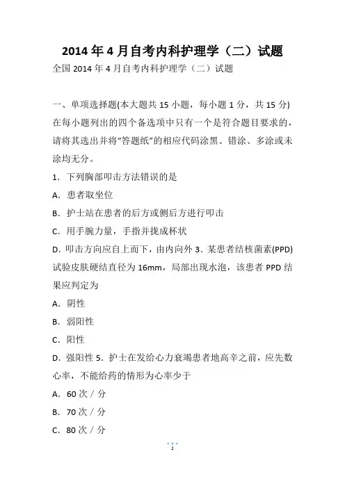 4月自考内科护理学(二)试题(3)