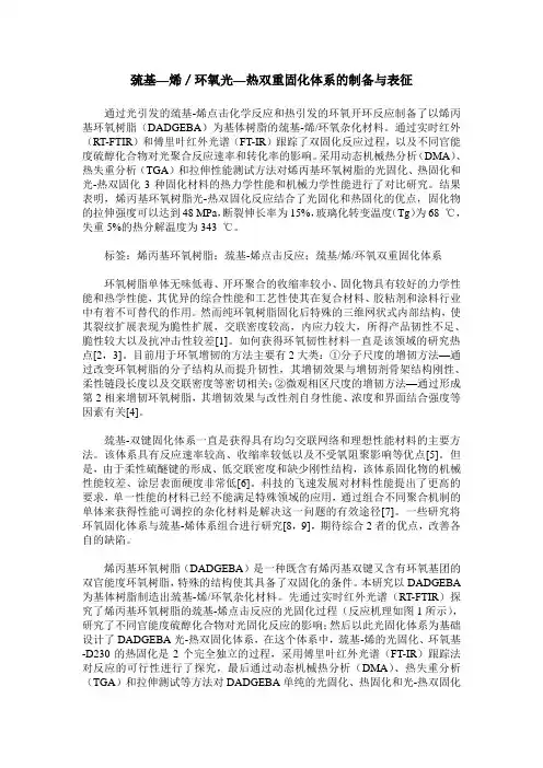 巯基—烯／环氧光—热双重固化体系的制备与表征