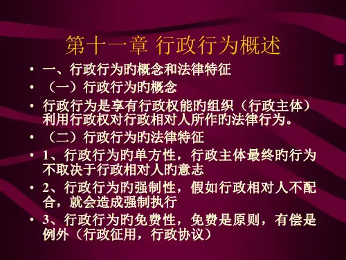 第十一章-行政行为概述
