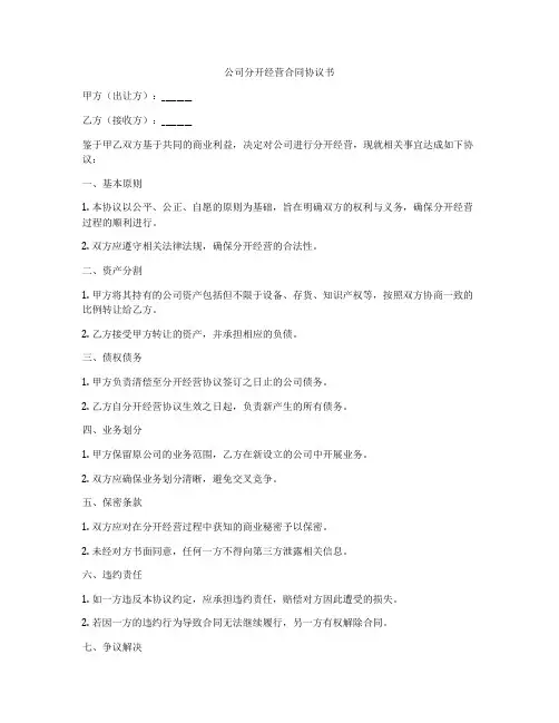 公司分开经营合同协议书