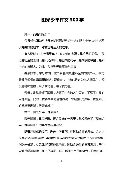 阳光少年作文300字