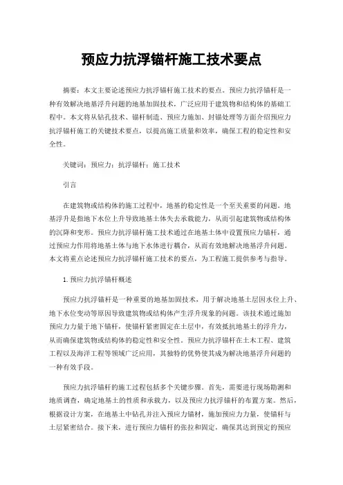 预应力抗浮锚杆施工技术要点
