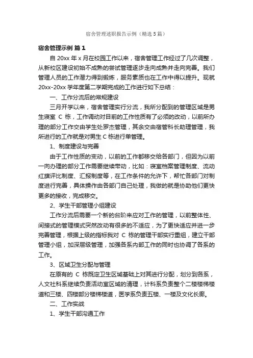 宿舍管理述职报告示例（精选5篇）