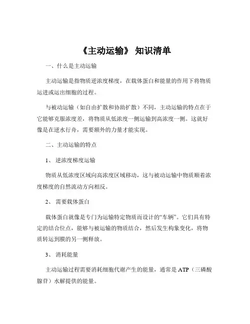 《主动运输》 知识清单