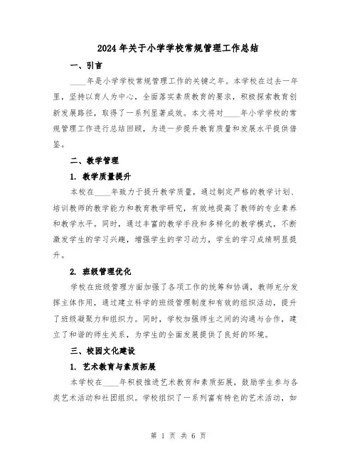 2024年关于小学学校常规管理工作总结(3篇)