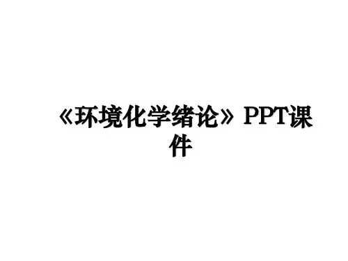 《环境化学绪论》PPT课件