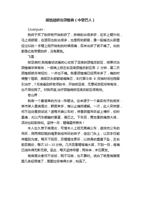 感悟刮痧治颈椎病（中里巴人）