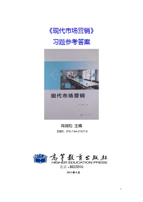 《现代市场营销》习题答案