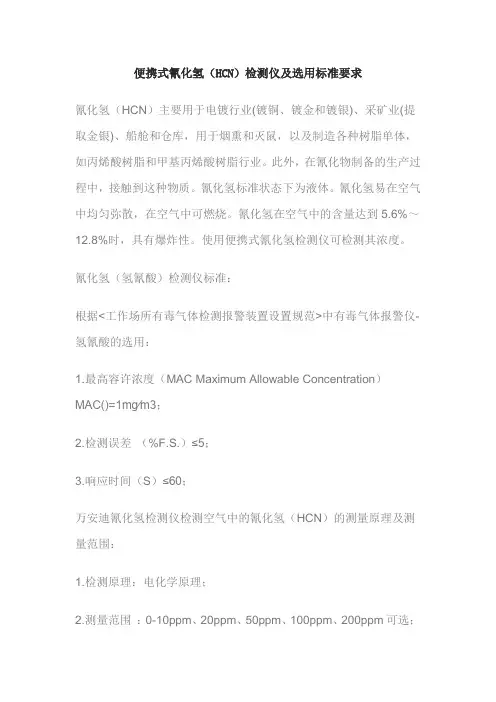 便携式氰化氢(HCN)检测仪及选用标准要求