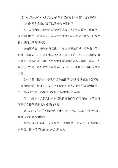 如何继承和发扬人民军队的艰苦朴素作风简答题