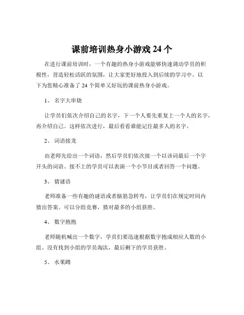 课前培训热身小游戏24个