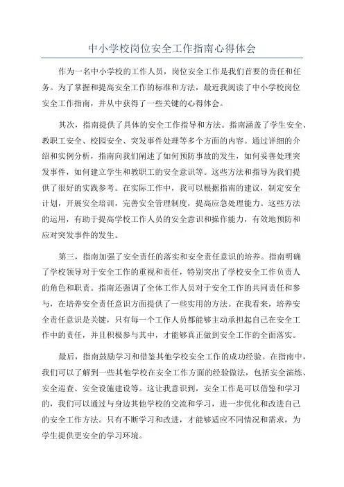 中小学校岗位安全工作指南心得体会