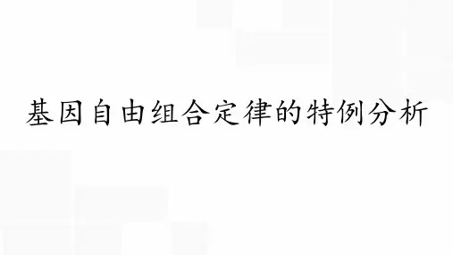 基因自由组合定律的遗传特例分析