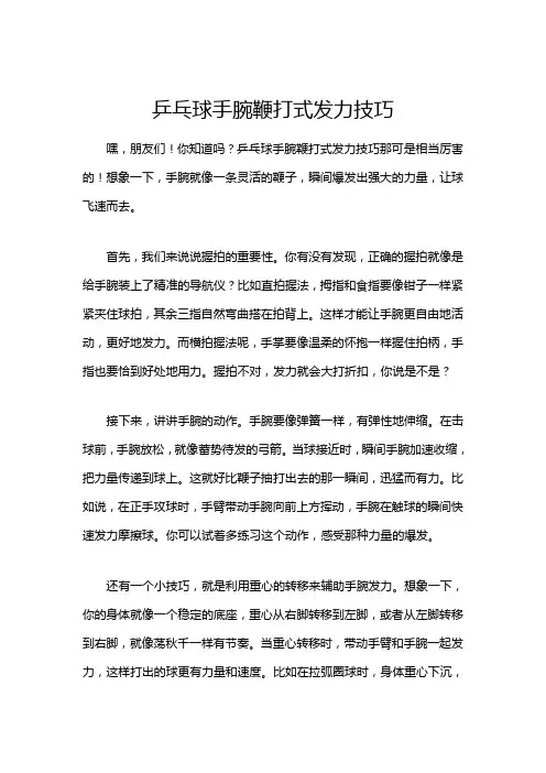 乒乓球手腕鞭打式发力技巧