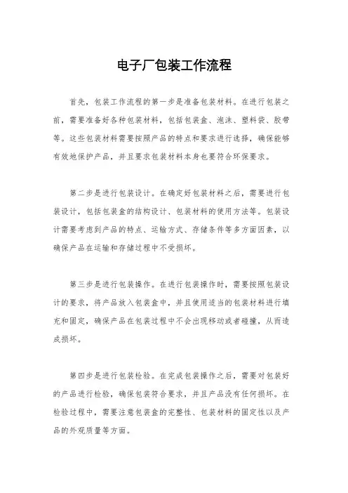 电子厂包装工作流程