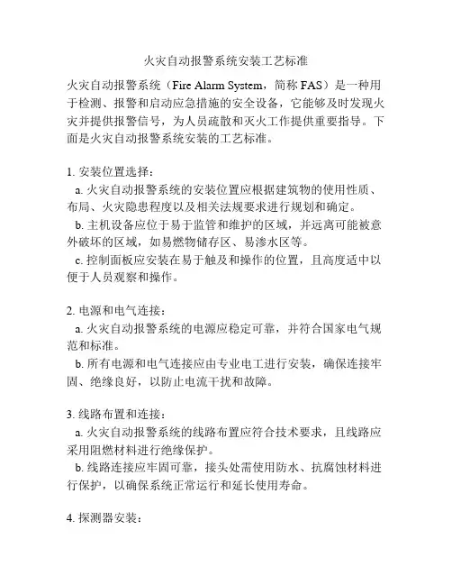火灾自动报警系统安装工艺标准