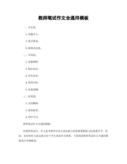 教师笔试作文全通用模板