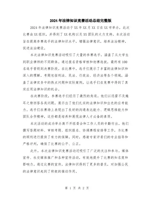 2024年法律知识竞赛活动总结完整版