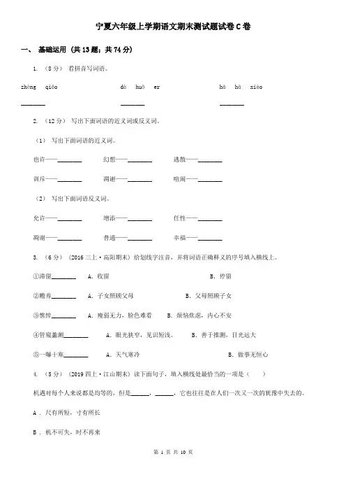 宁夏六年级上学期语文期末测试题试卷C卷