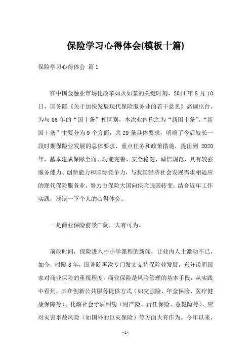 保险学习心得体会(十篇)