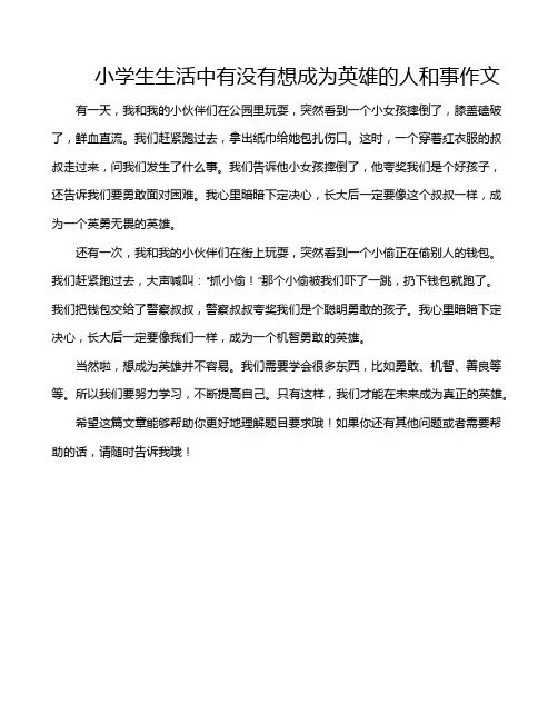 小学生生活中有没有想成为英雄的人和事作文