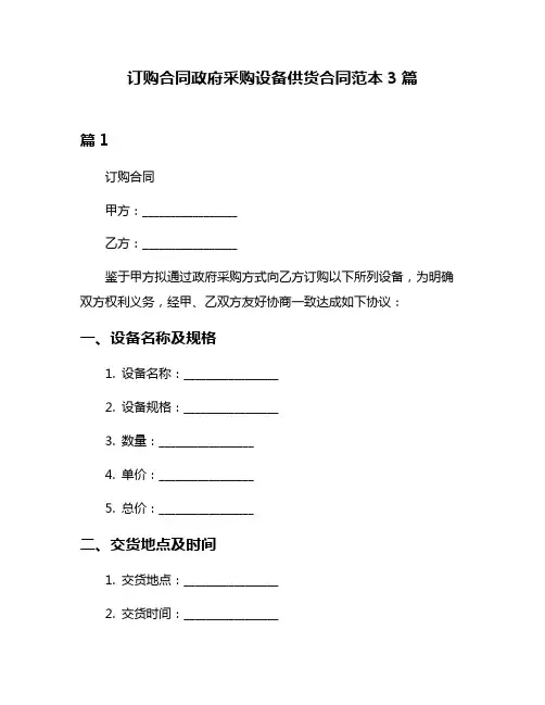 订购合同政府采购设备供货合同范本3篇