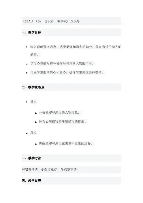 《穷人》(另一份设计)教学设计及反思