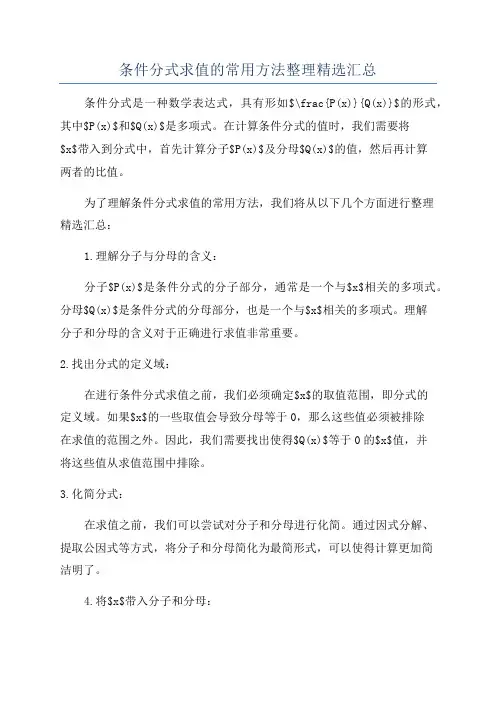 条件分式求值的常用方法整理精选汇总