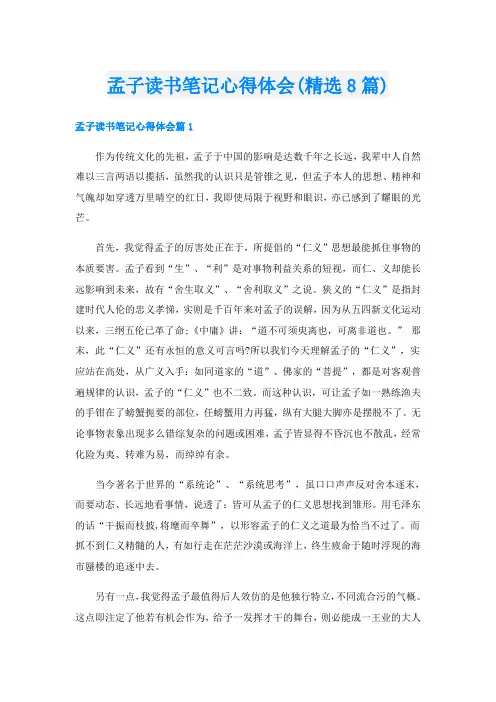 孟子读书笔记心得体会(精选8篇)