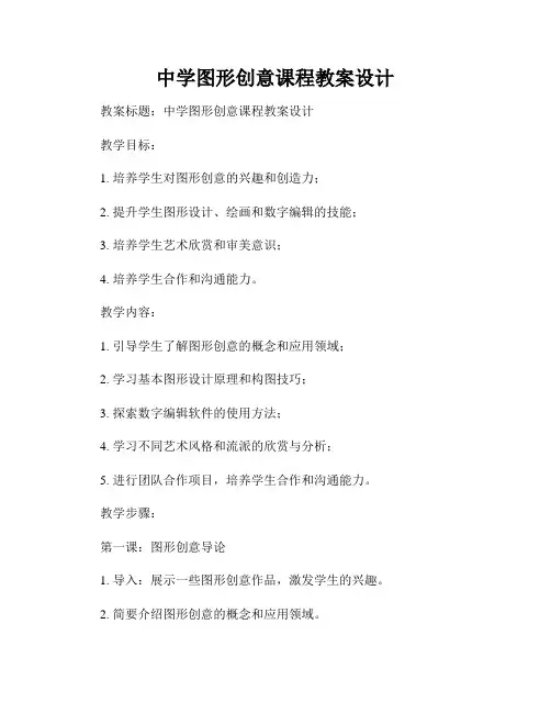 中学图形创意课程教案设计