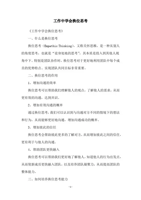 工作中学会换位思考