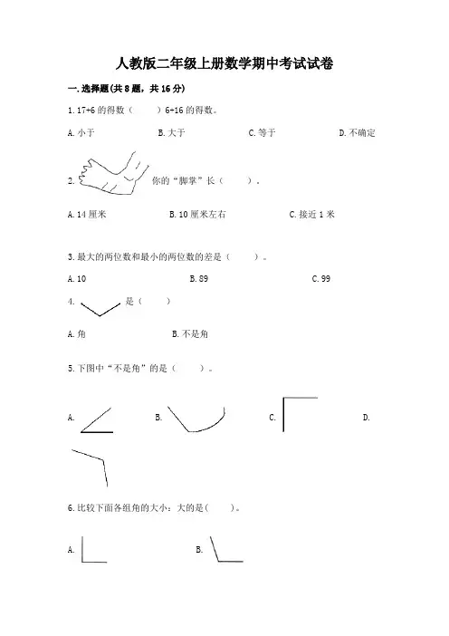 人教版二年级上册数学期中考试试卷附完整答案【易错题】
