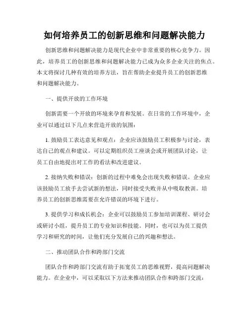如何培养员工的创新思维和问题解决能力
