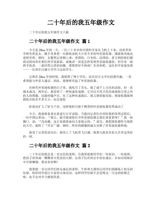 二十年后的我五年级作文