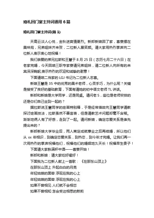 婚礼回门宴主持词通用6篇