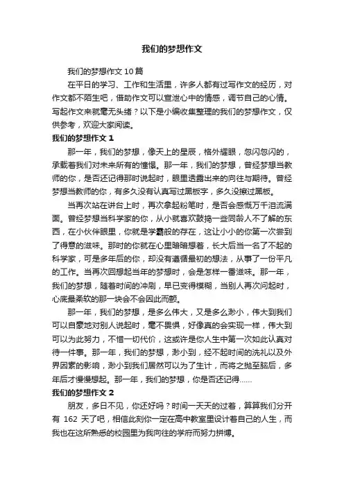 我们的梦想作文10篇