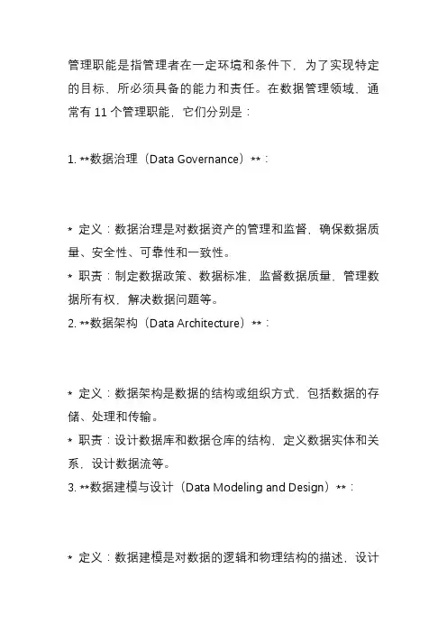 11个管理职能,分别是数据治理、数据架构、数据建模与设计