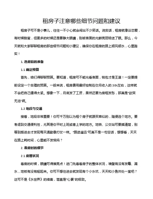 租房子注意哪些细节问题和建议