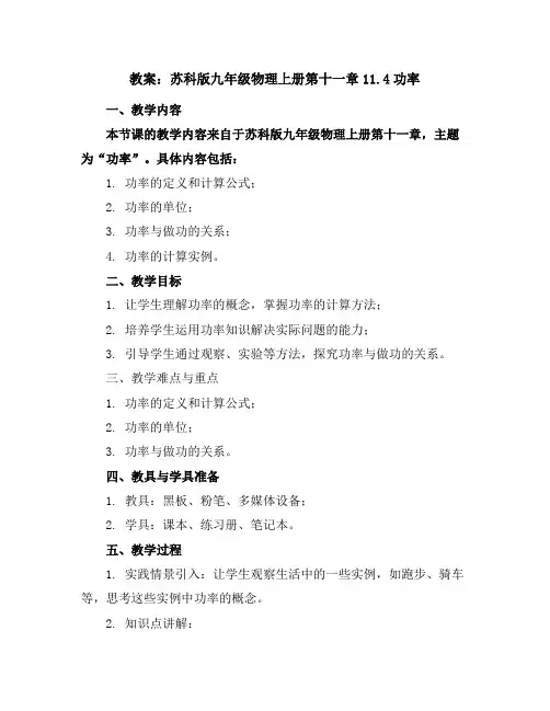 苏科版九年级物理上册第十一章11.4功率教案