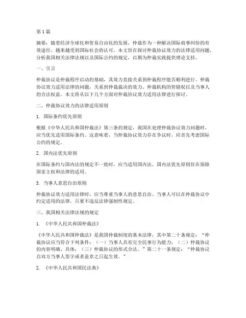 仲裁协议效力适用法律(2篇)