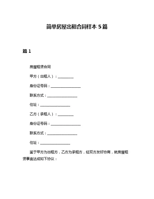 简单房屋出租合同样本5篇