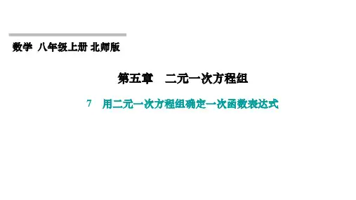 第5章 二元一次方程组 北师大版八年级上册习题课件 用二元一次方程组确定一次函数表达式