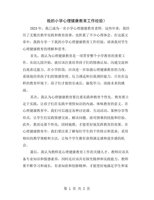 我的小学心理健康教育工作经验