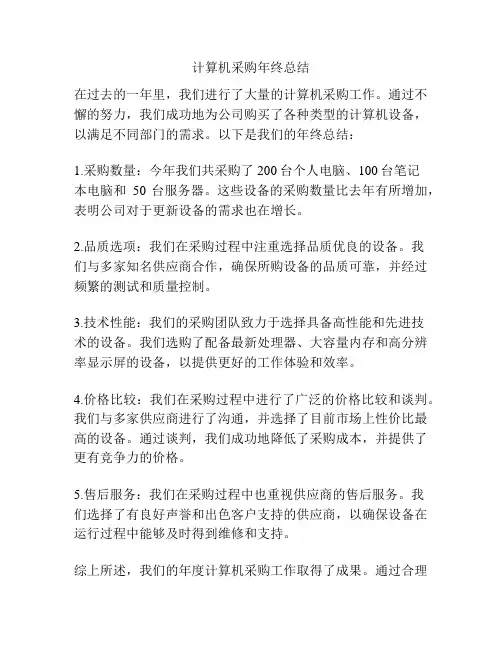计算机采购年终总结