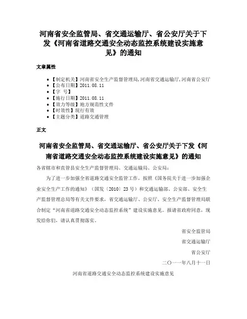 河南省安全监管局、省交通运输厅、省公安厅关于下发《河南省道路交通安全动态监控系统建设实施意见》的通知