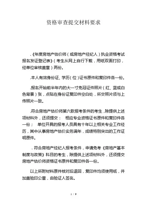 资格审查提交材料要求