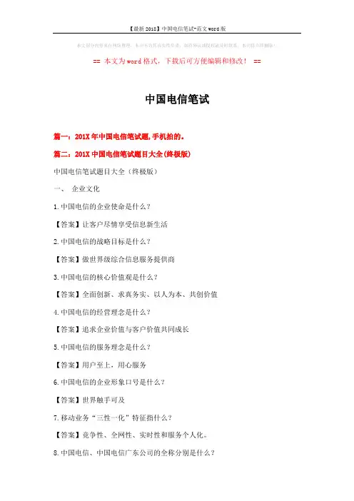 【最新2018】中国电信笔试-范文word版 (14页)