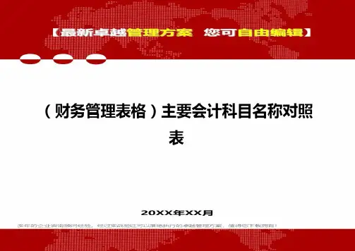 2020年(财务管理表格)主要会计科目名称对照表