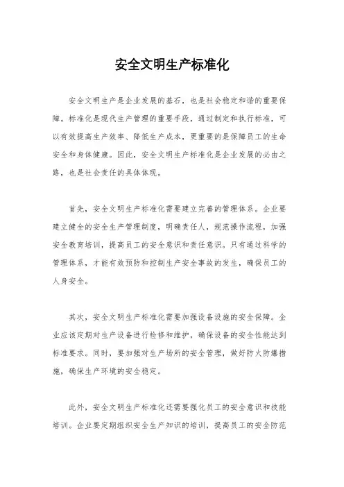 安全文明生产标准化