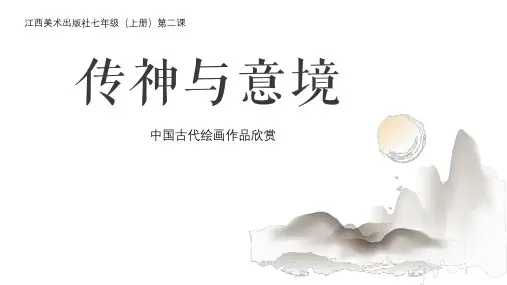 第2课 传神与意境 课件 赣美版初中美术七年级上册 (1)